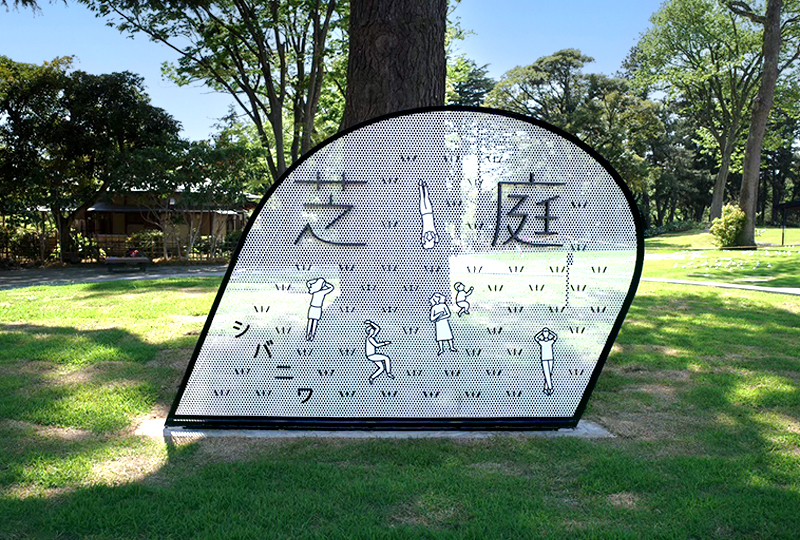 サイン_千葉公園_05