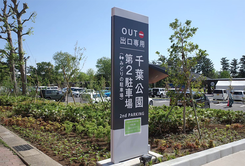 サイン_千葉公園_04
