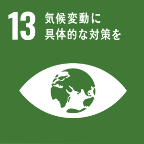 環境対策
